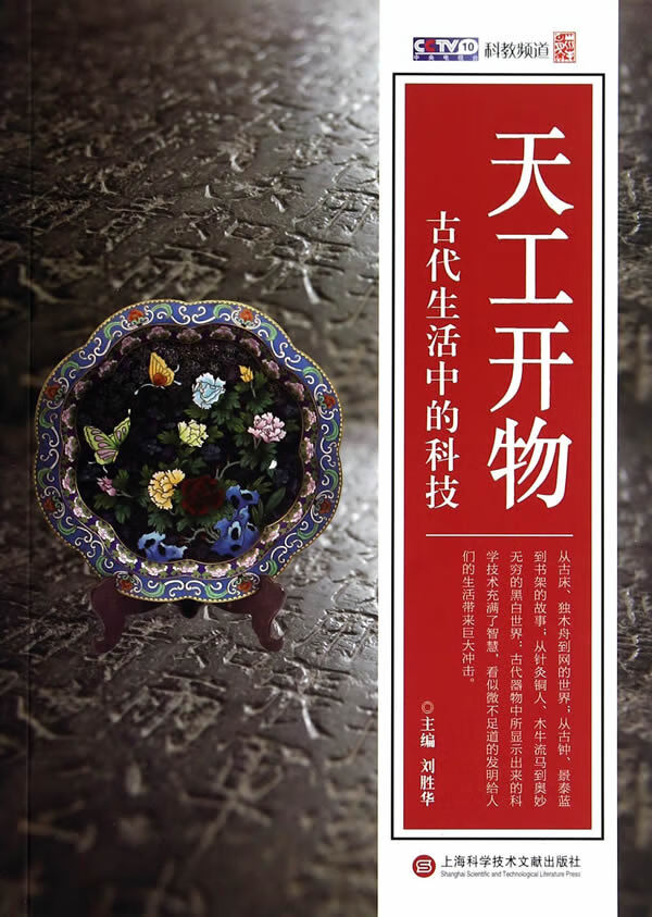 天工开物 古代生活中的科技【正版书籍】