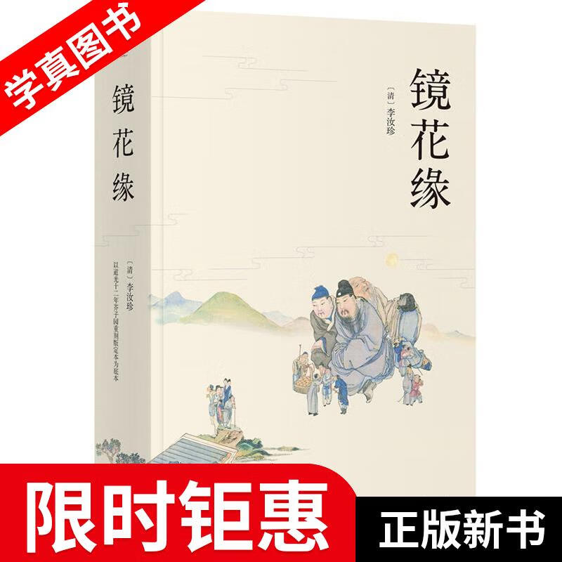镜花缘 李汝珍 三秦出版社