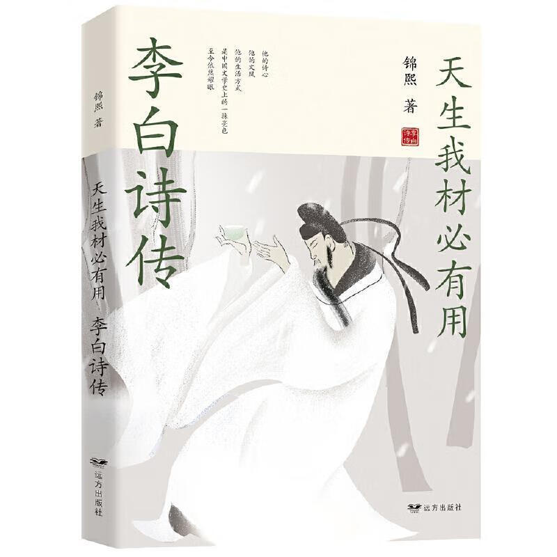 天生我材必有用:李白诗传传记李白传记图书