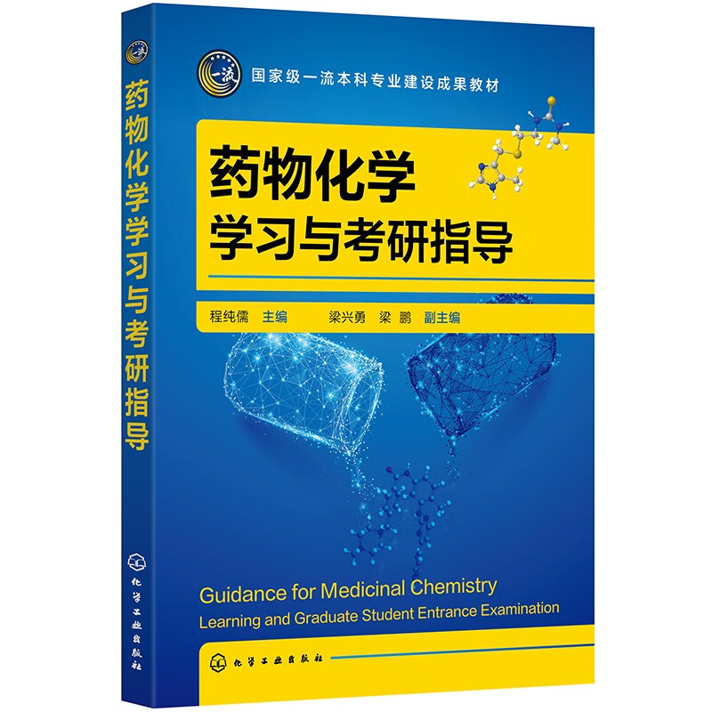 药物化学学习与考研指导(国家级一流本科专业建设成果教材)详情图