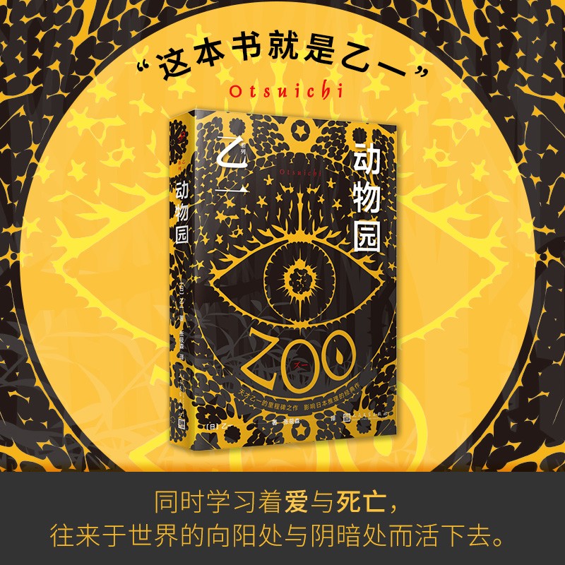 正版 zoo动物园 乙一著 动物园小说 恐怖小说乙一作品集 悬疑小说里程碑之作精装 日本恐怖悬疑惊悚