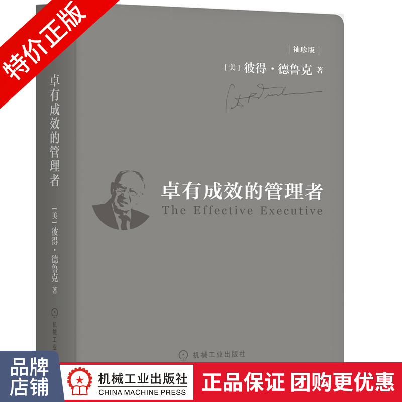 [特]卓有成效的管理者(袖珍版) 彼得.德鲁克(Peter |232389