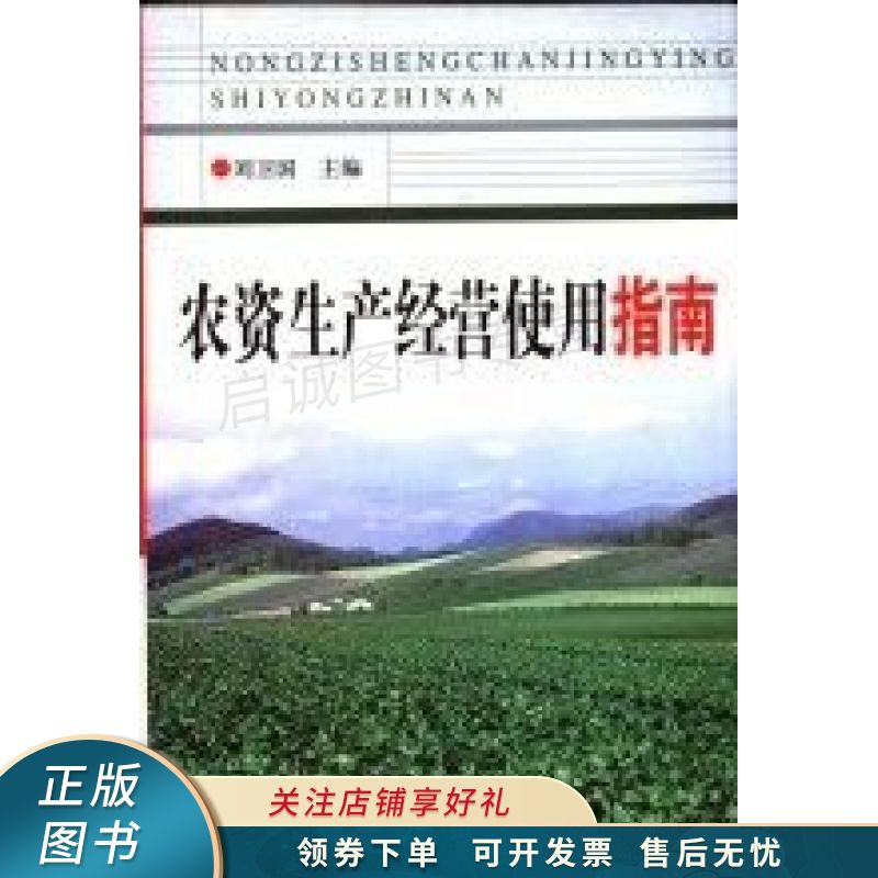农资生产经营使用指南 刘卫国