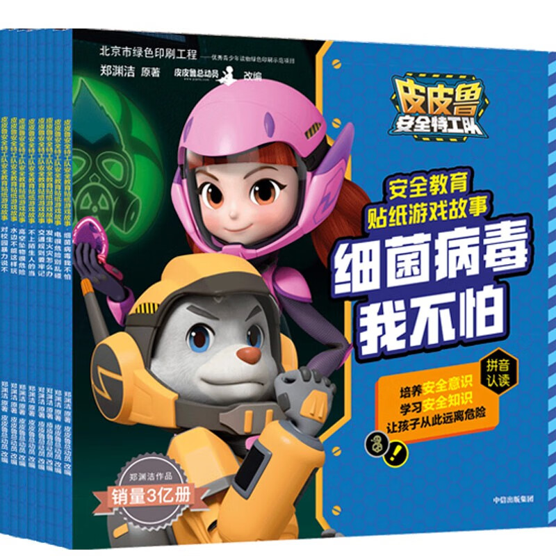 【新华书店正版】皮皮鲁安全特工队安全教育贴纸游戏故事套装8册 郑渊洁 3-8岁安全意识 安全知识 孩子自我保护 新华书店正版书籍 中信出版社图书 皮皮鲁安全特工队安全教育贴纸游戏故事（全8册）