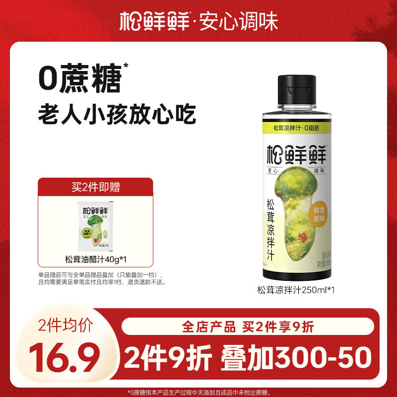 松鲜鲜松茸凉拌汁250ml  0添加0糖零脂肪 万能凉菜 调味汁 松茸凉拌汁250ml*1