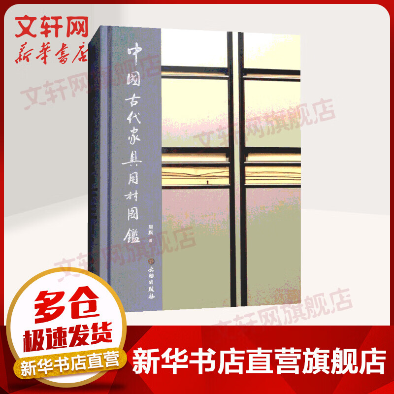 中国古代家具用材图鉴 周默 文物出版社