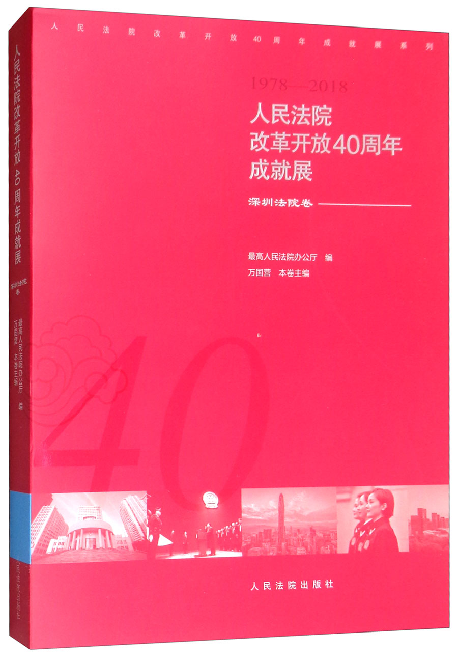 人民法院改革开放40周年成就展：深圳法院卷