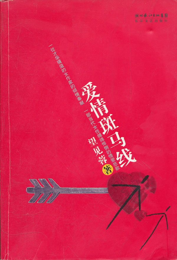 爱情斑马线 【稀缺图书,放心购买】