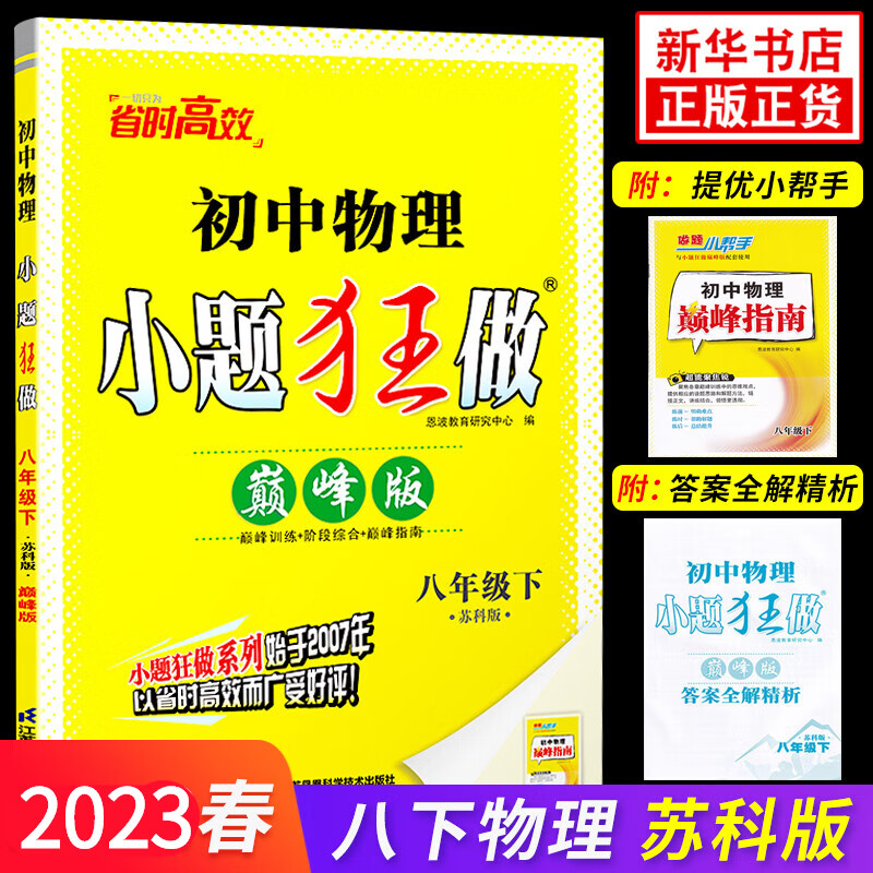 2023春 小题狂做初中物理八年级下册版 苏科版 初二下册物理辅导书 8年级下册物理中学教辅练习