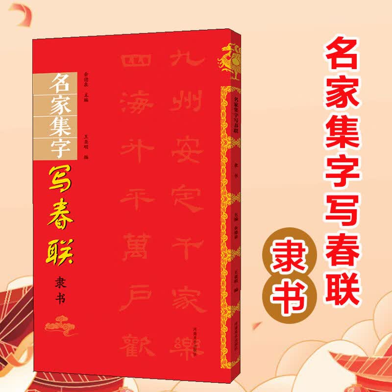 名家集字写春联 隶书