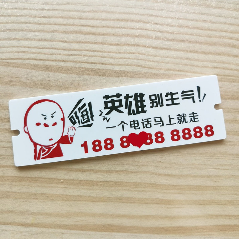 创意搞笑挪车电话牌临时停车号码牌个性创意移车电话号码牌搞笑牌