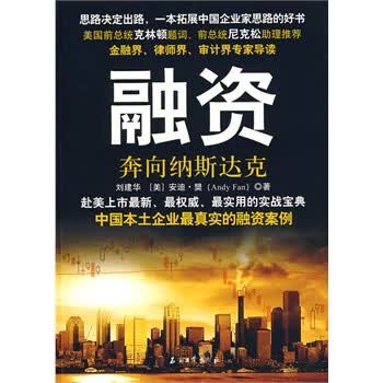 融资---奔向纳斯达克【正版】