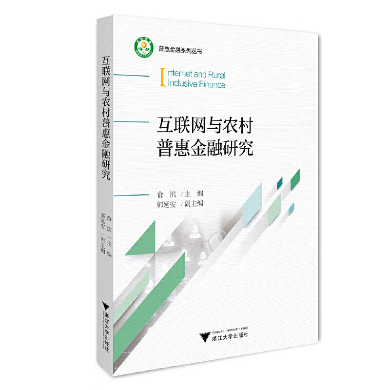 互联网与农村普惠金融研究