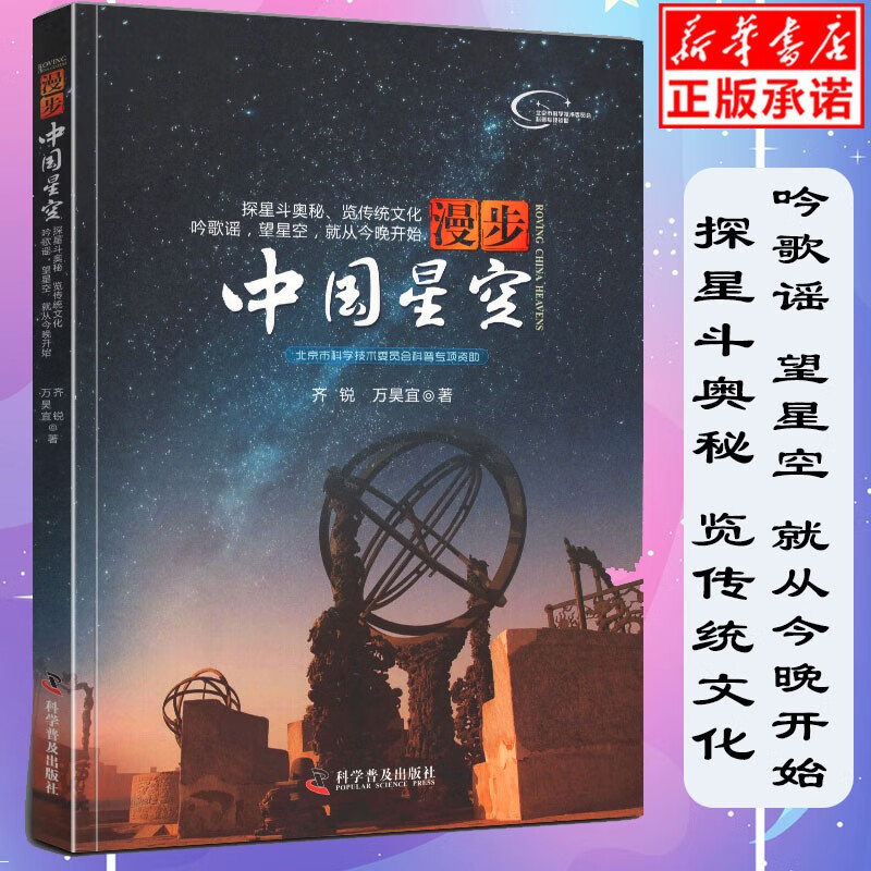 现货正版 漫步中国星空齐锐 夜观星空天文学入门《步天歌》天文观测实践指南星空图鉴参考星座 星图手册观