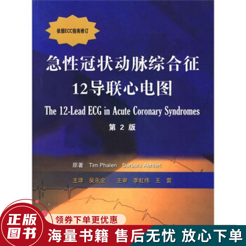急性冠状动脉综合征12导联心电图第2版