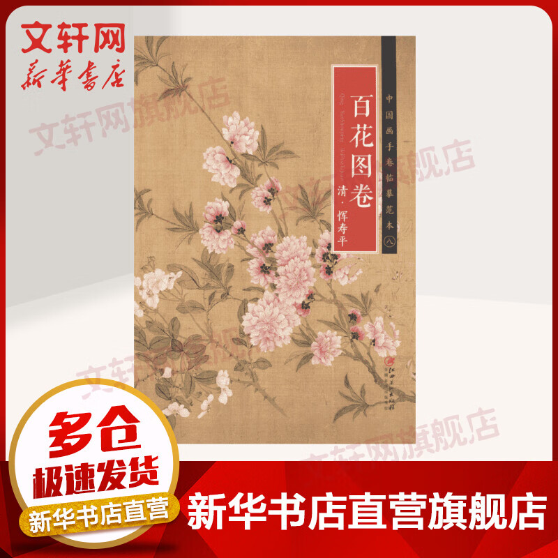 清·恽寿平《百花图卷》