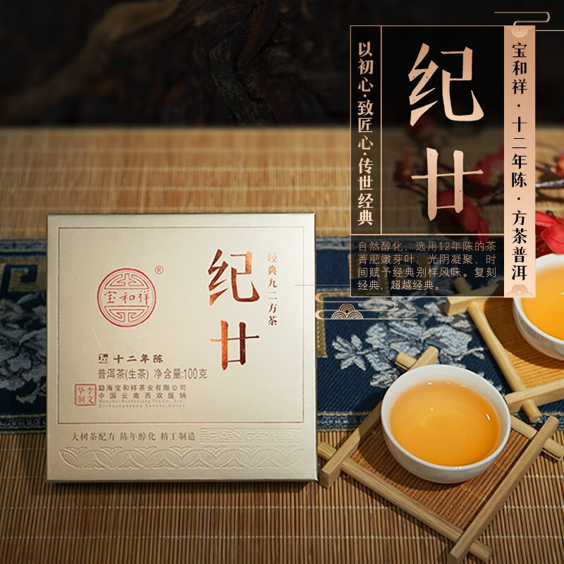 宝和祥 纪廿九二方砖 普洱生茶兰香典范原产地12年陈化大树茶配方云南