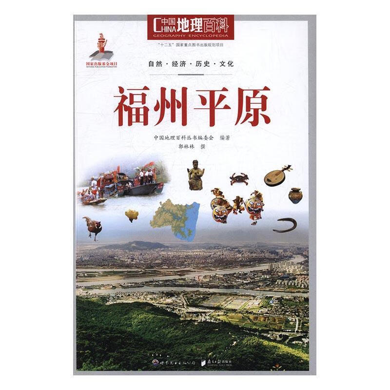福州平原-中国地理科中国地理科丛书委会世界图书出版广东有限公司