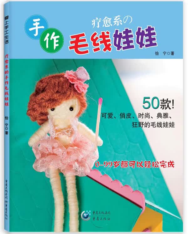 手作毛线娃娃【正版图书】