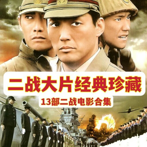 gisaev13部二战经典电影大片抗日篇dvd碟片光盘含联合舰队 八甲田山等