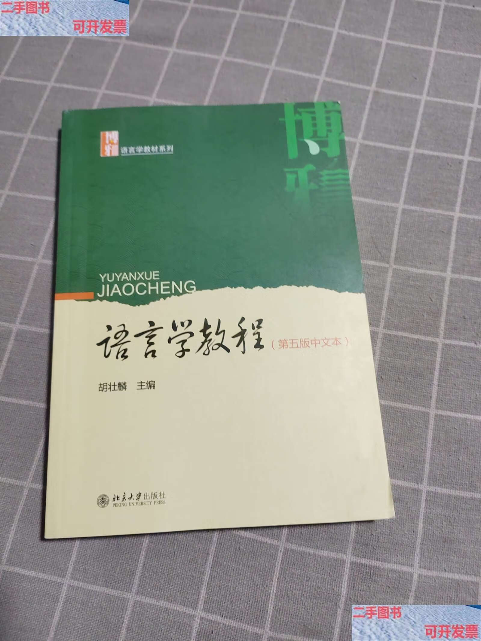【二手9成新】语言学教程(第五版中文本) /胡壮麟 北京大学