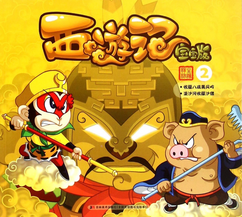 西游记(宝宝版2)