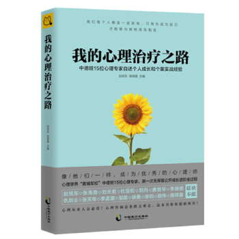 我的心理治疗之路【正版图书】