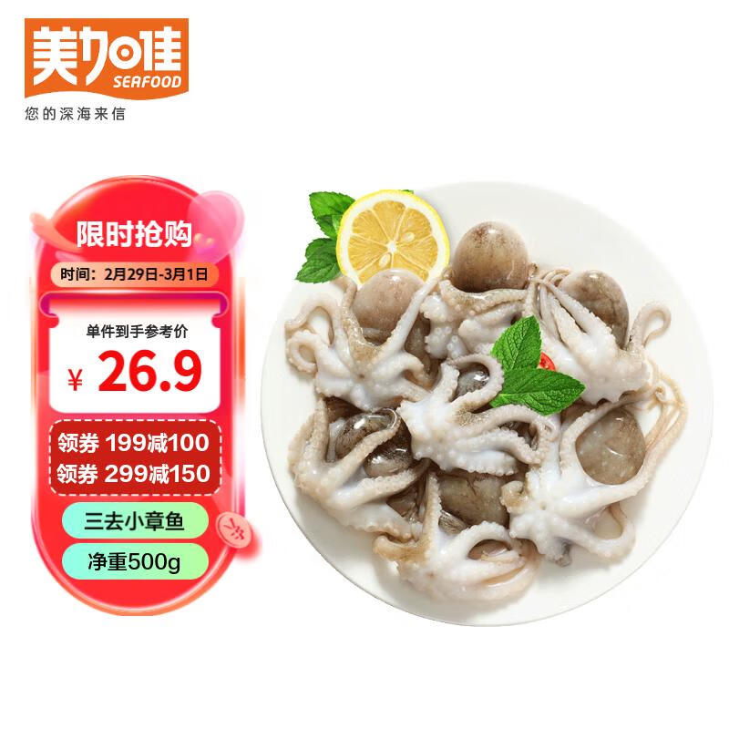 美加佳 三去小章鱼净重500g 去牙去脏八爪鱼 冷冻小章鱼 国产海鲜水产