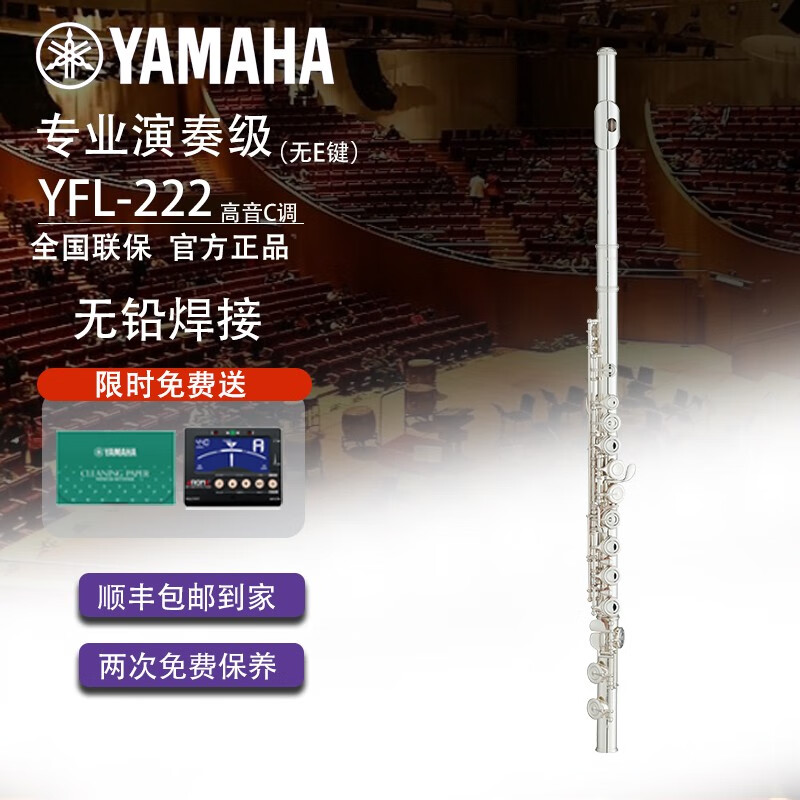 雅马哈YAMAHA长笛初学考级演奏专用YFL-222教学西洋笛子学校管乐团入门16键闭孔儿童老人通用