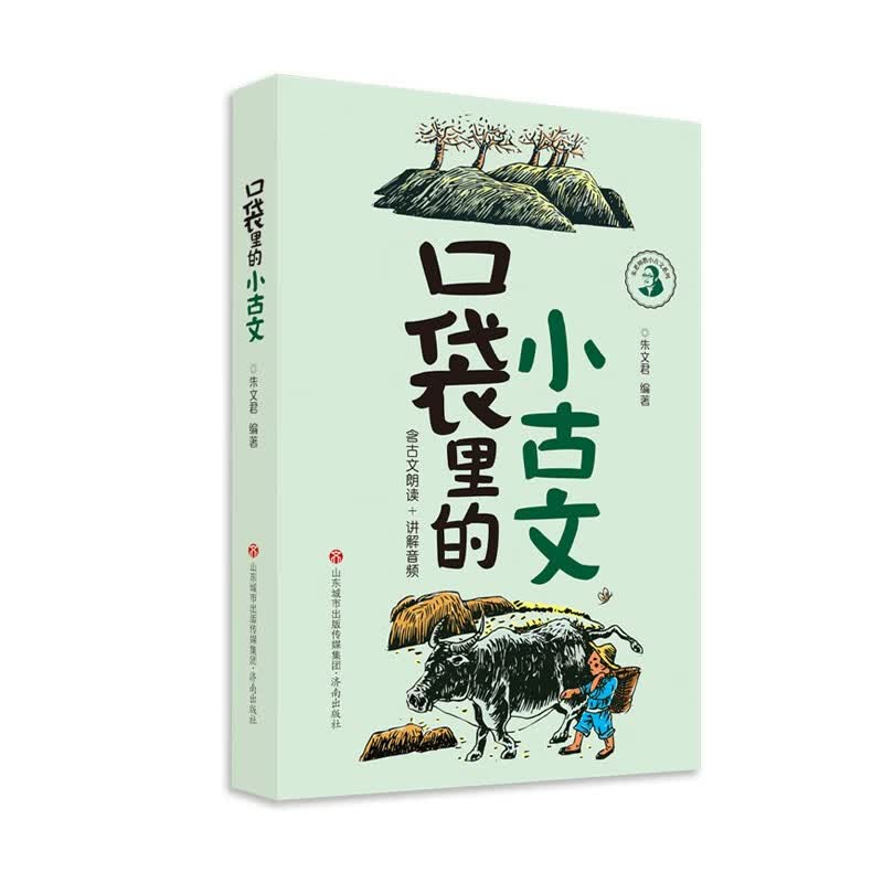 新版口袋里的小古文（无口袋版） 朱老师教小古文系列 课外阅读读物