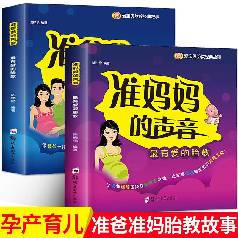 准爸爸+孕妈妈睡前胎教故事书 准妈妈准爸爸的声音孕期孕产育婴 妈妈看的早教图书 全2册 准爸爸+准妈妈
