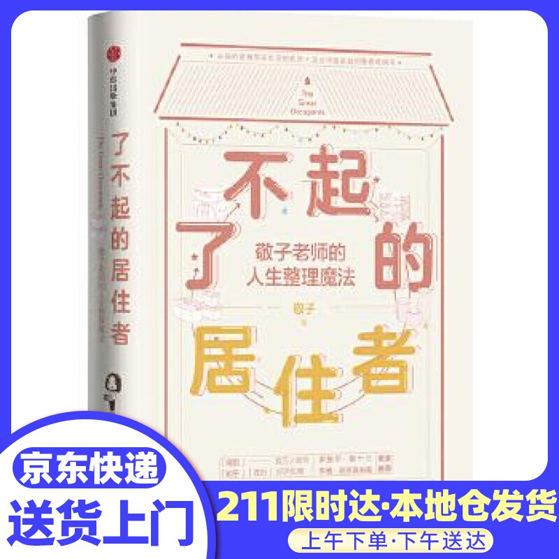 了不起的居住者:敬子老师的人生整理魔法 敬子 中信出版社