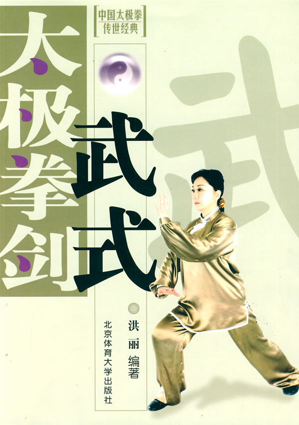 武式太极拳剑