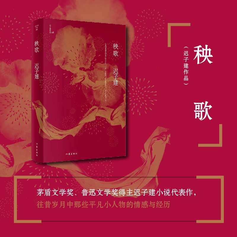 秧歌（茅盾文学奖、鲁迅文学奖得主迟子建小说亲选集，往昔岁月中那些平凡小人物的情感与经历）