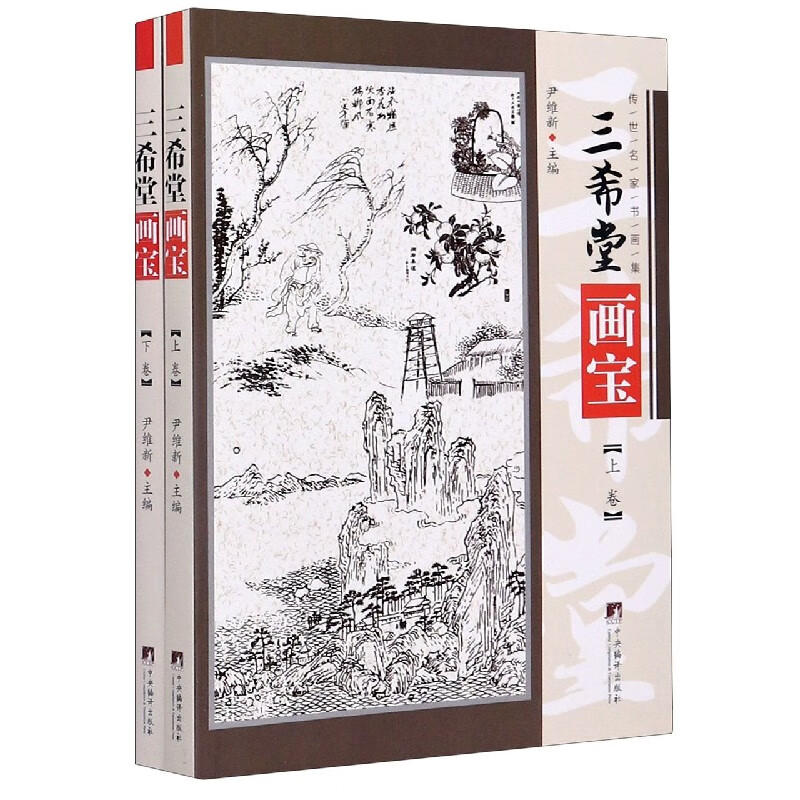 三希堂画宝(上下)/传世名家书画集