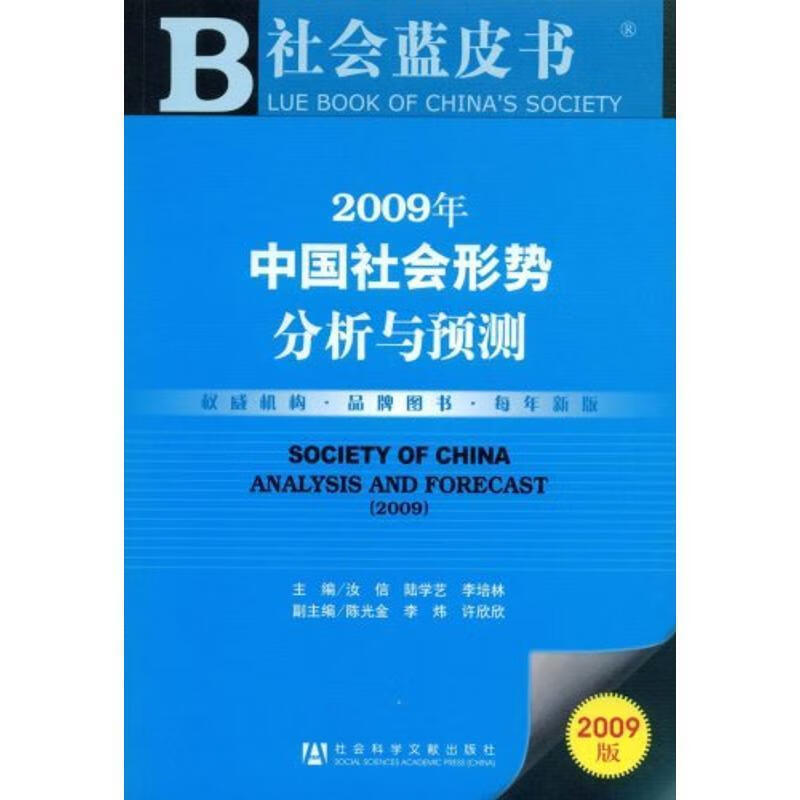 2009年中国社会形势分析与预测 azw3格式下载