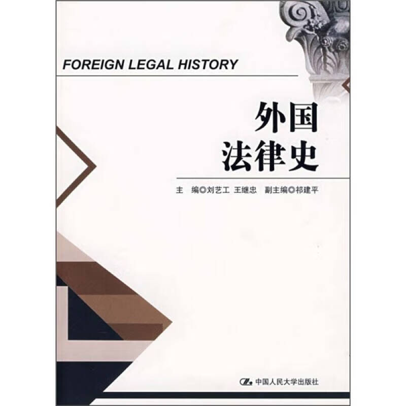 外国法律史【正版精选】
