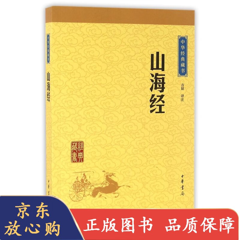 山海经中华经典藏书