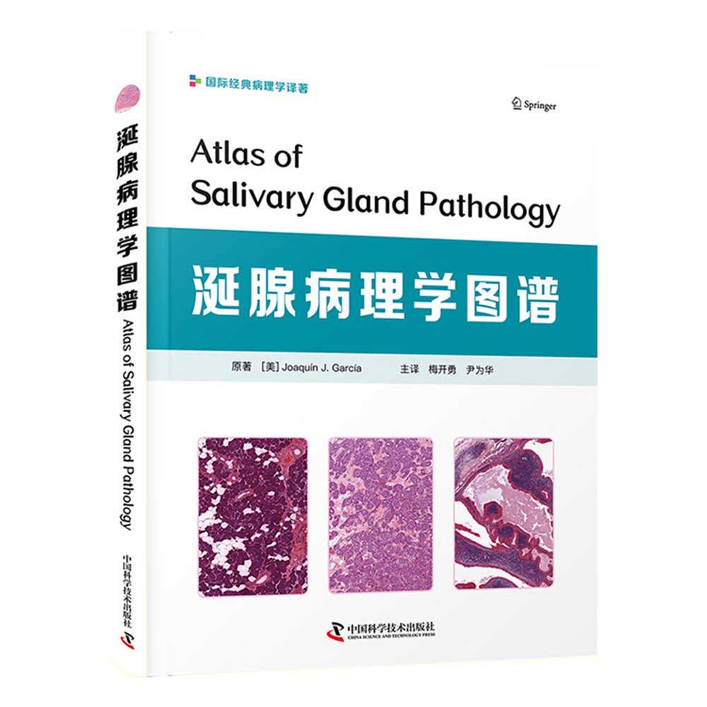 【正版】涎腺病理学图谱  中国科学技术 9787504689979