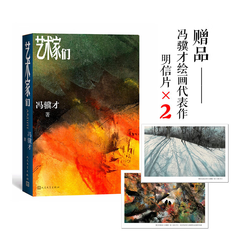 艺术家们 （2021年清华大学推荐暑假书单，冯骥才全新长篇，“两支笔”描绘五十年艺术家生活，当当独家定制明信片版）