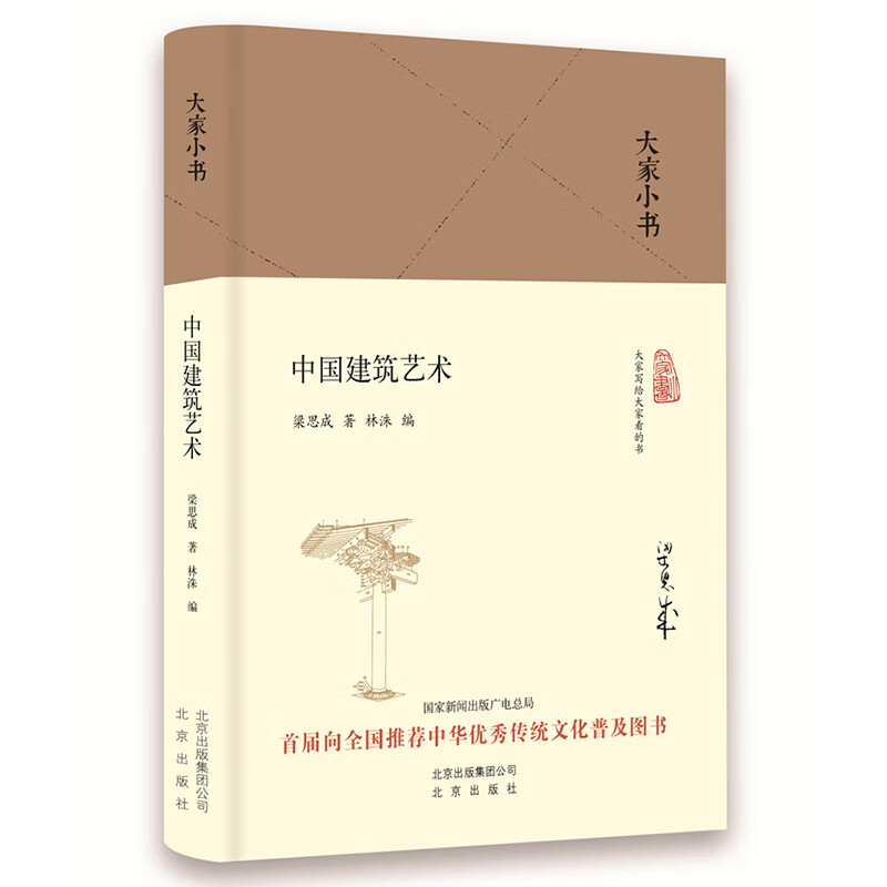 中国建筑艺术(精)/大家小书