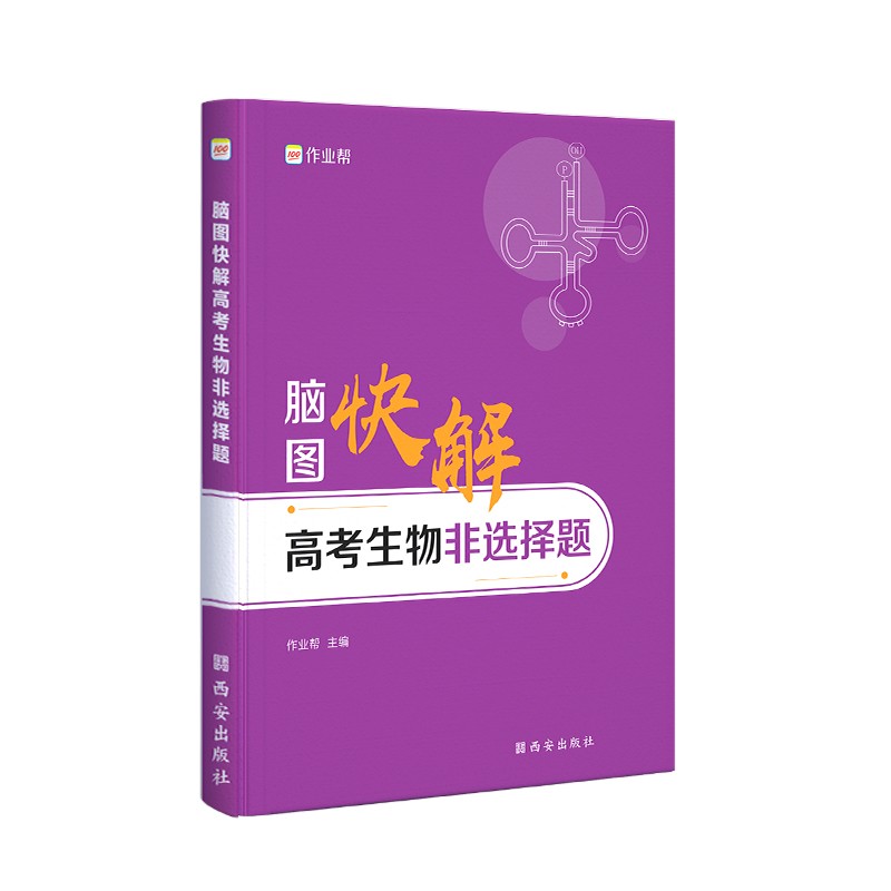 【全新正版/京东自营】送22年电子版真题 高中解题模板 作业帮 高考生物非选择题 脑图快解 高考复习使用 全国高中通用