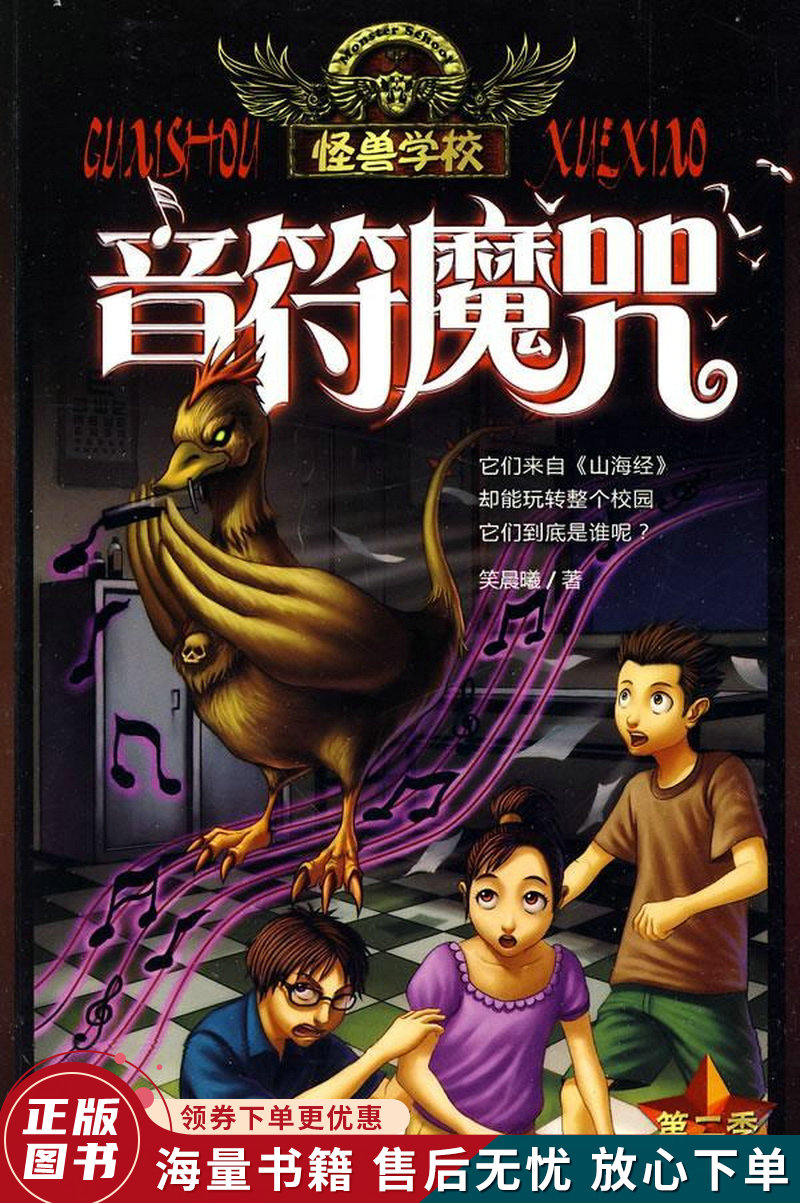 怪兽学校:音符魔咒