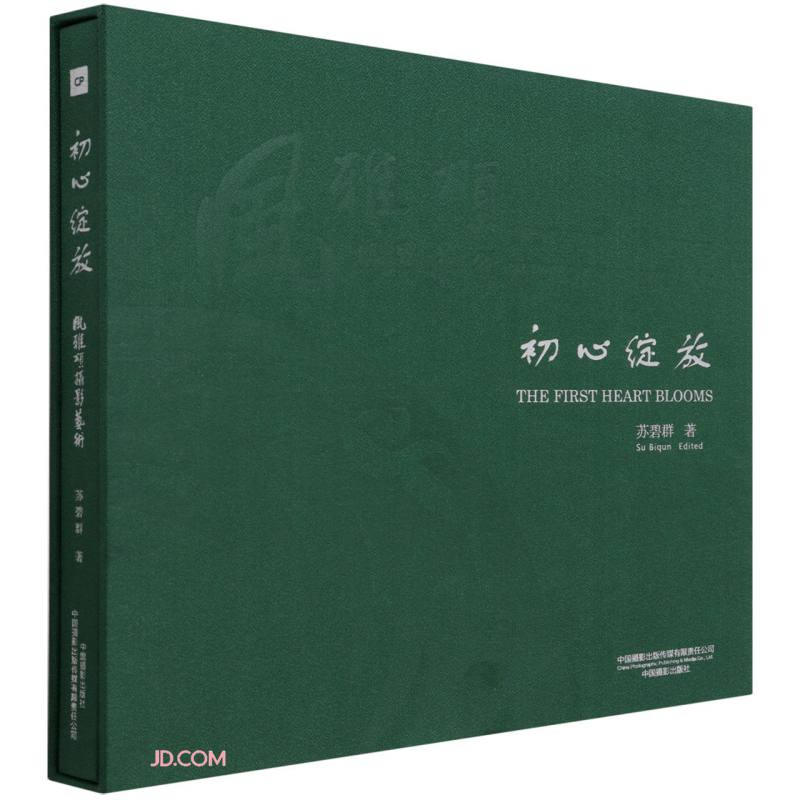 初心绽放（风雅颂摄影艺术）（精）