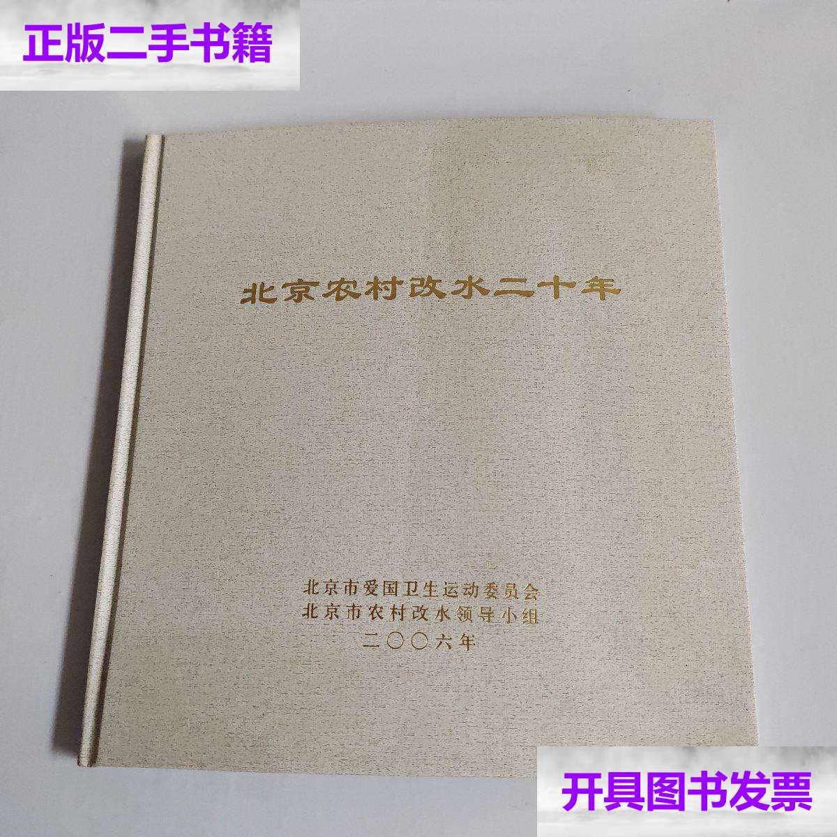 【二手9成新】北京农村改水二十年 /北京市爱国卫生运动委员会 北京市
