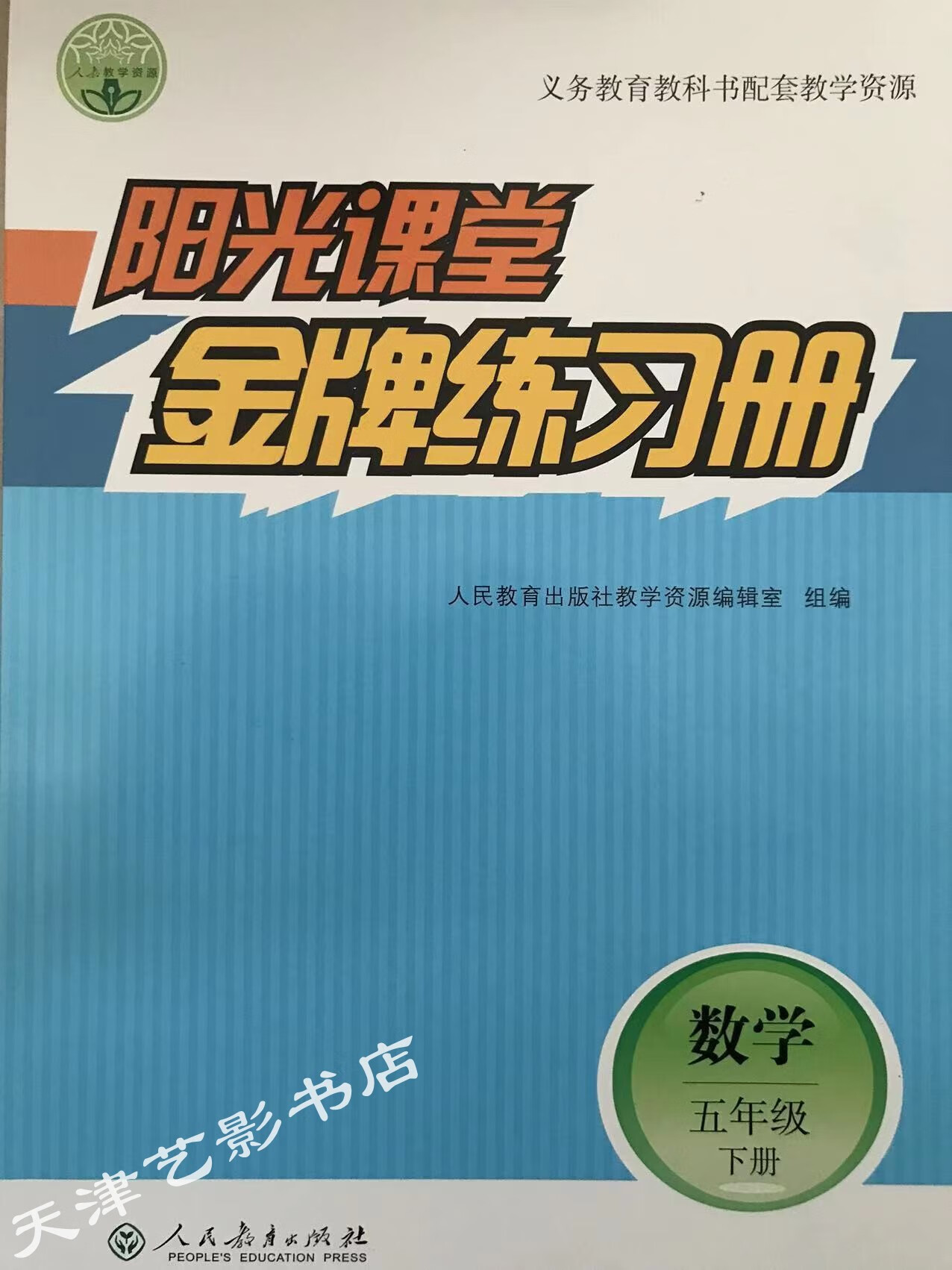 2023阳光课堂练习册五年级数学下册(天津选用)人教版