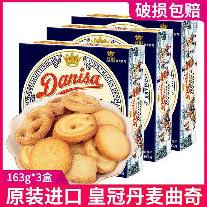 皇冠丹麦曲奇饼干黄油焦糖饼干下午茶点心早餐零食进口休闲食品伴手礼 【3盒x163g】曲奇饼干