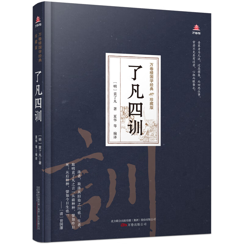 万卷楼国学经典(珍藏版)了凡四训