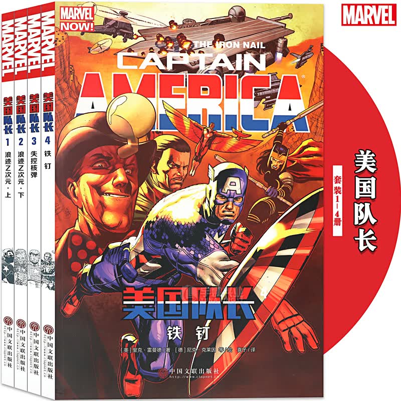 正版 漫威漫画 美国队长漫画1-4册 套装4册 MARVEL漫威美国队长1浪迹Z次元上+2浪迹Z次元