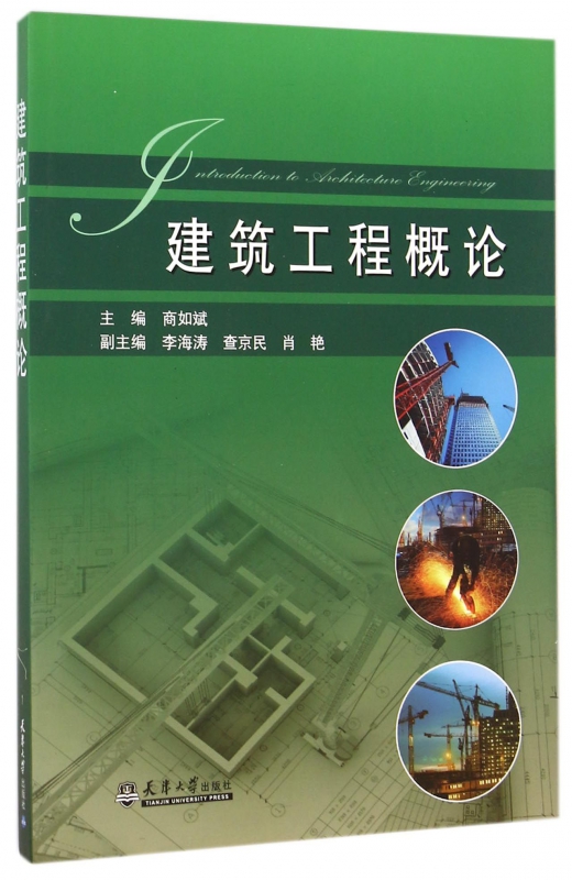 建筑工程概论
